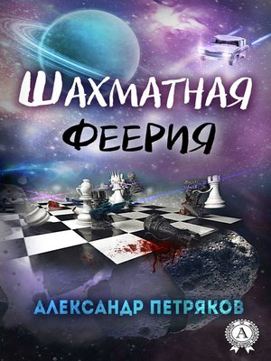 cover image of Шахматная феерия